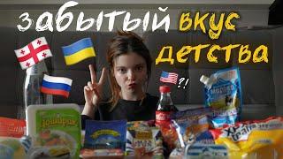 ПРОБУЮ ЕДУ ИЗ ДЕТСТВА СПУСТЯ 7 ЛЕТ. Такого нет в Америке