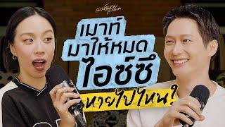 ถ้าถามว่า “ไอซ์ซึ”หายไปไหน? คำตอบอยู่ที่นี่แล้วค่ะ! ทั้งปั๊มทั้งยกล้อซุ่มซ้อมสุด | เมาท์มอยกับพลอยหอ