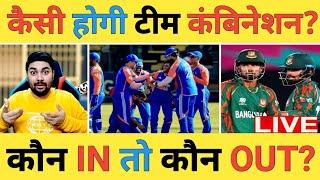 Live: India vs Bangladesh 1st T20 से Shivam Dubey बाहर तो Tilak की Entry क्या होगा टीम कंबिनेशन