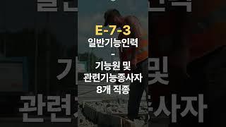 외국인 비자 E7 특정활동 분류기준  #변호사 #법률상담 #lawfirm #lawyer #korea #visa