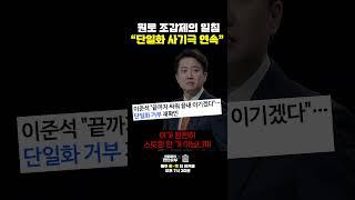 원로 조갑제의 일침 "단일화 사기극 연속" [한판승부]