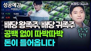 배당 왕족주, 배당 귀족주, 공백 없이 따박따박 돈이 들어옵니다 - 송민섭 작가 [성공예감 이대호입니다] 2부 심층 인터뷰 | KBS 240118 방송