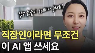 업무 효율 400% 올려주는 9가지 AI앱 추천! | 요즘 제일 핫한 AI앱 이 영상 하나로 정리하세요