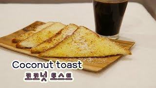 달콤한 향기에 빠져버린 코코넛 토스트 : Coconut toast |요알남 Mingstar