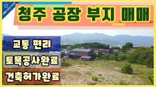 청주 청원구 공장부지 창고부지 매매(구해줘 삼성 부동산TV)