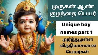 Latest murugan inspired Baby Boy names | part 1 | முருகனின் அழகிய ஆண் குழந்தை பெயர்கள்u