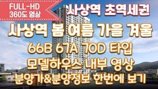 사상역 봄여름가을겨울 66B 67A 70D타입 모델하우스 내부영상&타입별분양가&분양정보 한번에 보기/내집마련/부산분양아파트/신혼부부아파트추천/부산역세권아파트/부산신축아파트