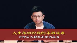 心理哲学：我们人每个年龄阶段所追求的东西有所不同，对于有远大理想朋友的忠告。Advice for friends with lofty ideals.