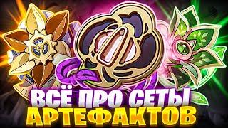 ВСЁ про ВСЕ сеты АРТЕФАКТОВ! ft. @AnimeCool_Genshin