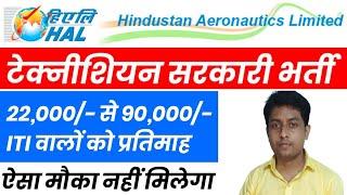 HAL की Permanent नौकरी, ITI, Diploma, Degree Recruitment 2023, HAL Permanent Recruitment 2022#iti