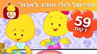 ספיישל לולי אוהב לאכול - 59 דקות ברצף - ערוץ לולי