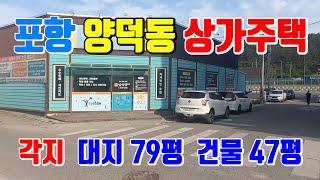 포항 양덕동 상가 주택 매매