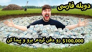 $100,000 رو دفن کردم برو پیداش کن ! مستر بیست دوبله فارسی ! Mrbeast farsi