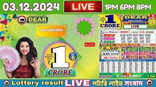 LOTTERY LIVE DEAR 8 PM 02.12.2024 NAGALAND LOTTERY LIVE DRAW RESULT LOTTERY SAMBAD LIVE