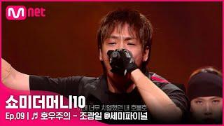 [ENG] [SMTM10/9회]  호우주의 (Feat. 개코, 넉살 (Nucksal)) - 조광일 @세미파이널 | Mnet 211126 방송