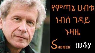 Ethiopia Sheger FM Radio - Mekoya - John Perkins(American author) ጆን ፐርኪንስ - መቆያ