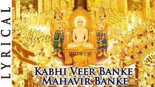 महावीर जयंती Special Jain Stavan - Kabhi Veer Banke Mahavir Banke - Hindi Jain Bhakti Song