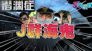 【Ｊ群玩家】Ｊ群海鬼 | GodJJ、勝敗難免、獅子丸、部分、丁義 | Barotrauma