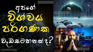 අපගේ විශ්වය පරිගණක වැඩසටහනක්ද?