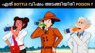 Which Bottle is poisonous ? Malayalam Murder Mystery | Malayalam Puzzles | Riddles in Malayalam