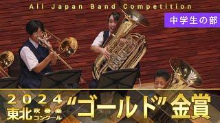 中学生の部：第67回（2024）東北吹奏楽コンクール 金賞スペシャル Gold Prize Performance : Junior High Bands