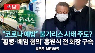 [속보] '100억 원대 횡령·배임' 혐의 홍원식 전 남양유업 회장 구속/2024년 11월 29일(금)/KBS