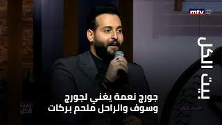 بيت الكل - جورج نعمة يغني لجورج وسوف والراحل ملحم بركات