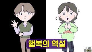 행복해지는 유일한 방법