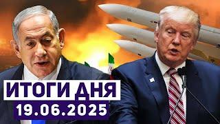 Новости Израиля. Иран атакует гражданские постройки и больницы. Трамп одобрил план нападения на Иран