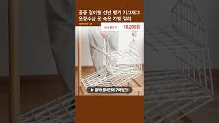 공중 걸이형 선반 행거 지그재그 옷장수납 옷 속옷 가방 정리