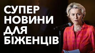 ЧУДОВІ ЗМІНИ | Українці у ЄС – найцінніший актив? $2 млрд на місяць