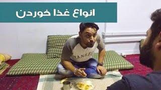 انواع غذا خوردن به استایل وطنی