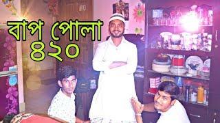 Bap Pola 420 || বাপ পোলা ৪২০ || funny video | Baba F**k You | Media Goli tv  2018 |  father vs son