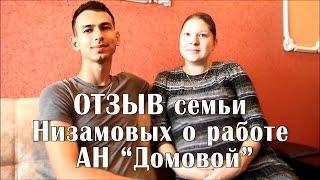 ОТЗЫВ семьи Низамовых о работе АН"Домовой" в г.Казань