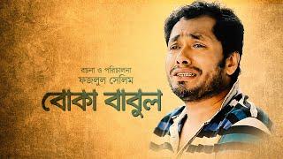 Boka Babul | বোকা বাবুল |  Jamil Hossain | Sakila | Tarik Shopon |  Bangla New Comedy Natok 2020