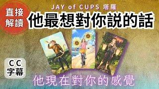 塔羅 占卜｜塔羅 廣東話 【CC字幕】他有什麼話想對你說？他對你真實感覺 塔羅牌｜塔羅占卜 戀愛｜暗戀 曖昧｜大眾占卜｜復合｜無時間限制｜Jay of Cups