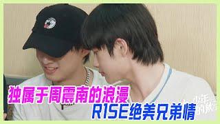 【周震南cut】R1SE絕美兄弟情，姚琛專享周震南寵愛，南南為他夾菜：吃我給你的，傷口能好的更快。獨屬於周震南的浪漫。【十一少年的秋天】