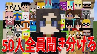 参加型を10年続けたKUNは50人クラフト全員の声を聞き分けられるのか選手権 - マインクラフト【KUN】