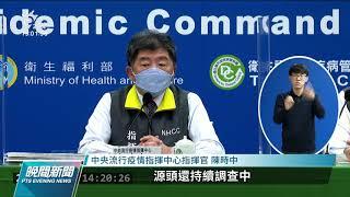 本土+23／確診數再創今年新高 高雄港群聚占10例｜20220121 公視晚間新聞