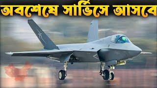 দুই দশক পর সার্ভিসে আসছে J-35A যুদ্ধ বিমান | China's J-35A Stealth Fighter Unveiled.