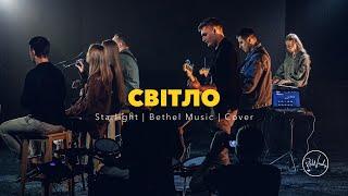 Світло | Starlight – Bethel Music | ReWorship Cover