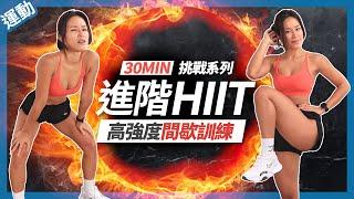 HIIT運動菜單「進階」高強度間歇訓練｜30分鐘高效減脂30 MIN HIIT TRAINING