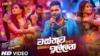 Wasthuwa Illana (Live) - Mangala Denex | Sinhala Live Show Songs | Mangala Denex Songs | Live Songs