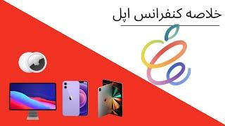 خلاصه کنفرانس اپل