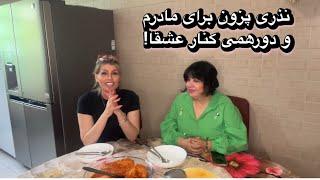 نذری پزون برای مادرم و دورهمی کنار عشقا!!