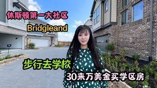 休斯顿房产｜休斯顿第一大社区Bridgeland，惊现30多万的全A学区房，美国新房别墅