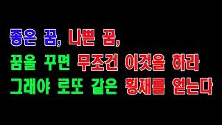 흉몽이든 길몽이든 꿈을 꾸면 무조건 이것을 하라, 그래야 불행은 없고, 횡재는 생긴다.