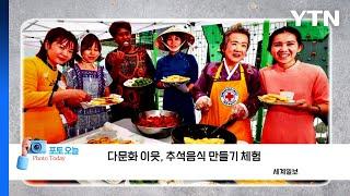 [포토오늘] 다문화 이웃, 추석음식 만들기 체험 국민  / YTN