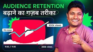 Audience Retention बढ़ाना सीख लो Viral हो जाओगे  | How to Increase Audience Retention on YouTube