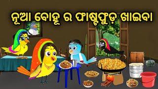 ନୂଆ ବୋହୂ ର ଫାଷ୍ଟଫୁଡ଼ ଖାଇବା  || Tiki Chadhei Gapa || Odia Stories || Chadhei Gapa || Odia Story